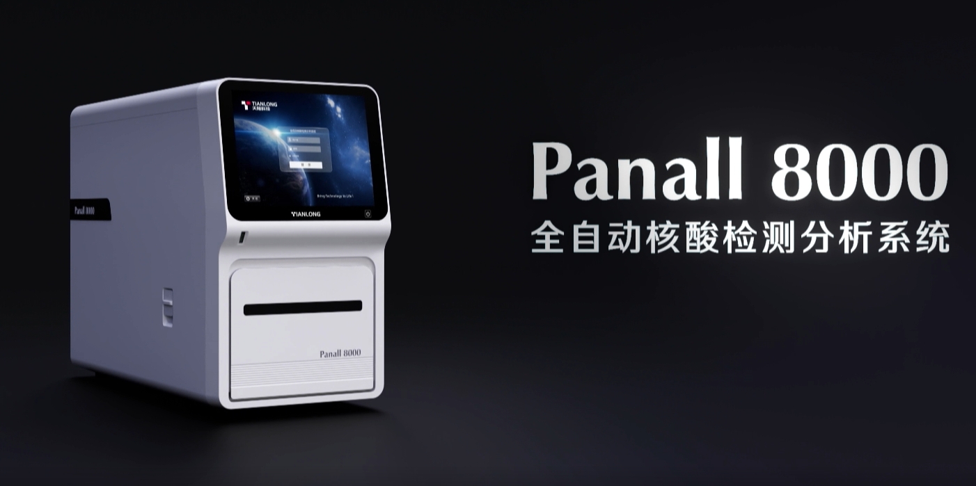 Panall 8000全自動(dòng)核酸提取及熒光PCR分析系統(tǒng)